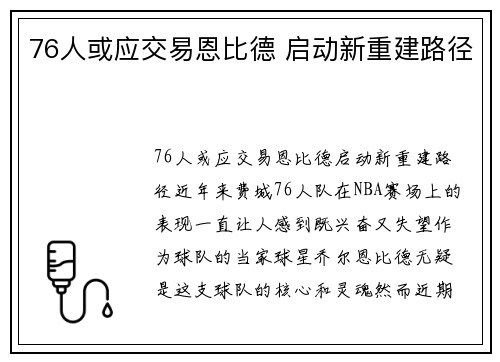 76人或应交易恩比德 启动新重建路径