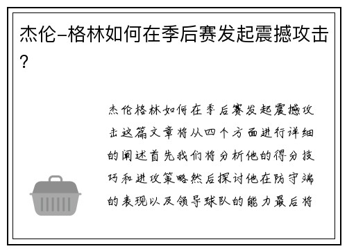 杰伦-格林如何在季后赛发起震撼攻击？