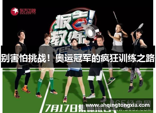 别害怕挑战！奥运冠军的疯狂训练之路