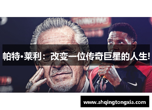 帕特·莱利：改变一位传奇巨星的人生!