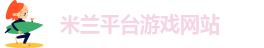 米兰app下载安装